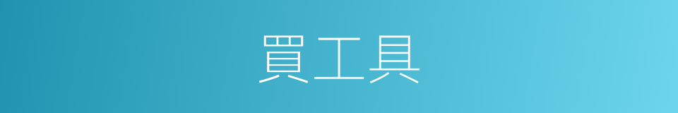 買工具的同義詞