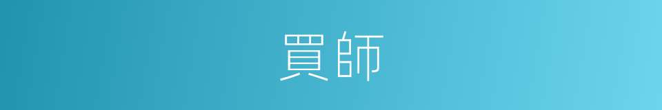 買師的同義詞