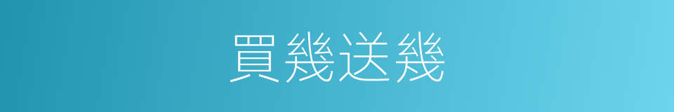 買幾送幾的同義詞