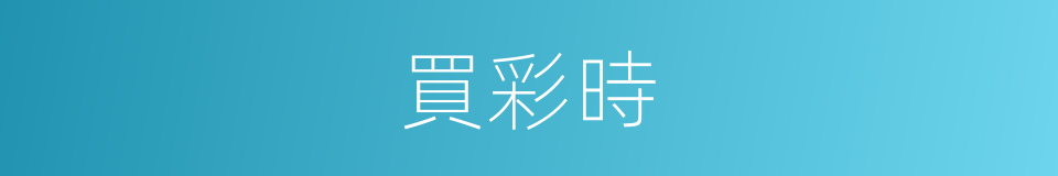 買彩時的同義詞