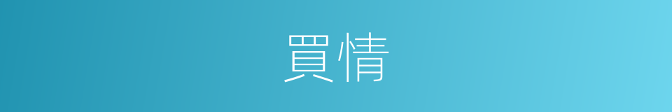 買情的意思