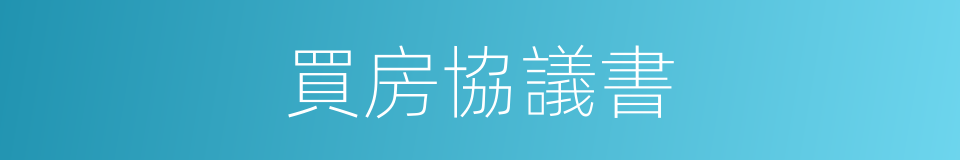 買房協議書的同義詞