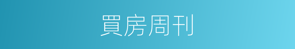 買房周刊的同義詞