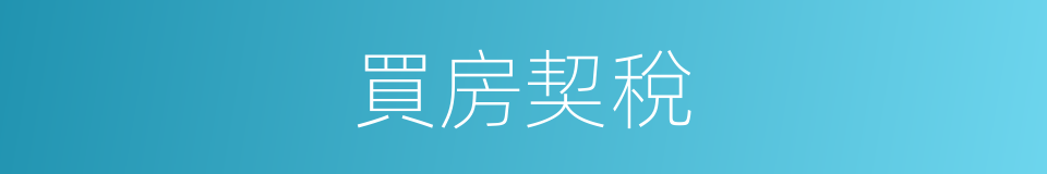 買房契稅的同義詞