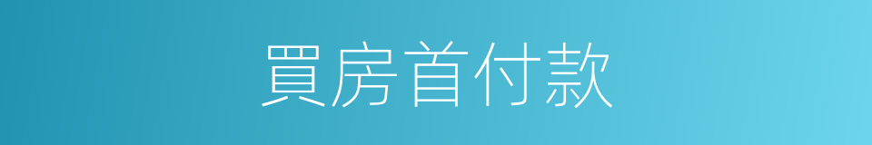 買房首付款的同義詞