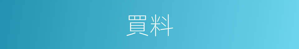 買料的同義詞