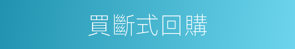 買斷式回購的同義詞