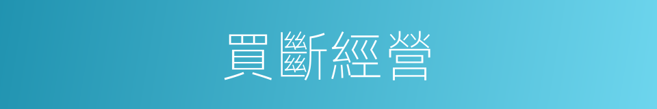 買斷經營的同義詞