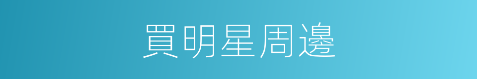 買明星周邊的同義詞