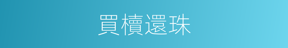 買櫝還珠的意思