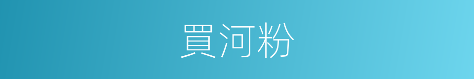 買河粉的同義詞