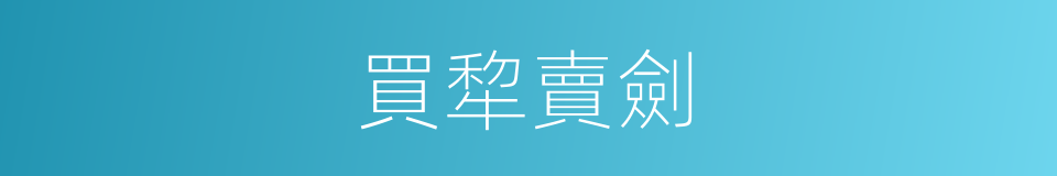 買犂賣劍的意思