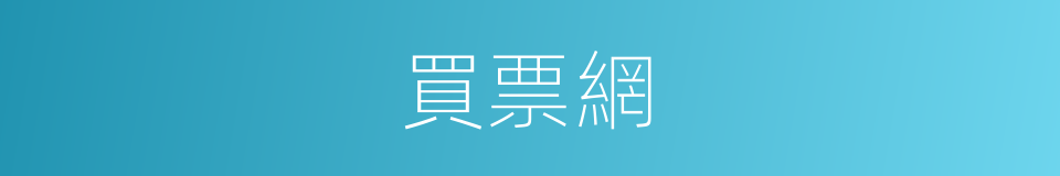 買票網的同義詞