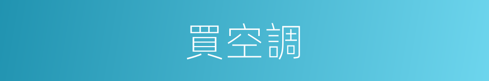 買空調的同義詞