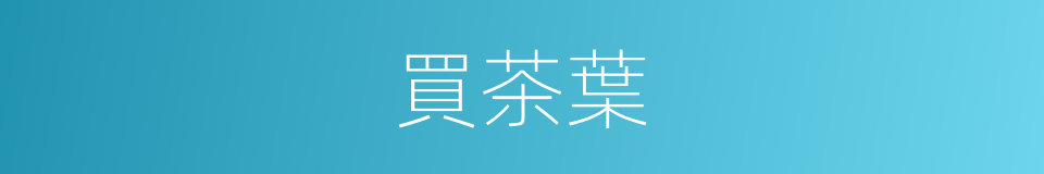 買茶葉的同義詞