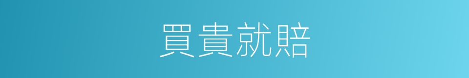 買貴就賠的同義詞