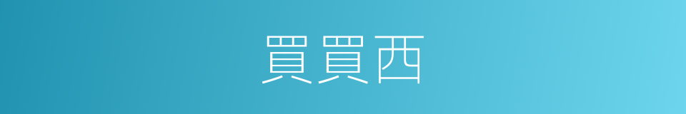 買買西的同義詞