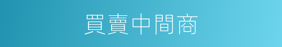 買賣中間商的同義詞