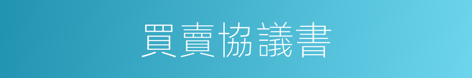 買賣協議書的同義詞