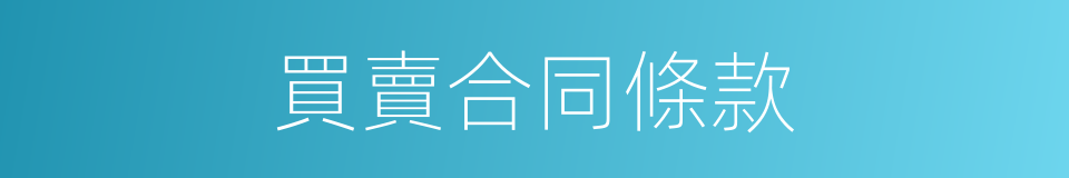 買賣合同條款的同義詞