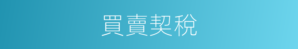 買賣契稅的同義詞