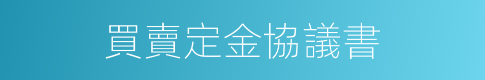 買賣定金協議書的同義詞