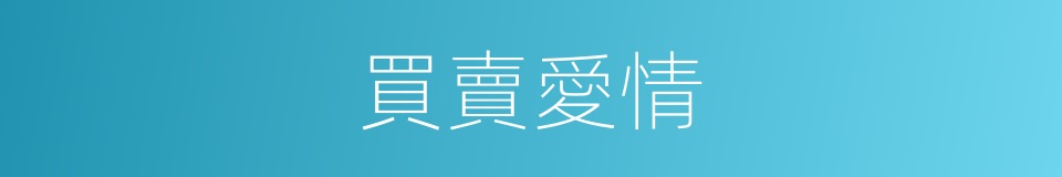 買賣愛情的同義詞