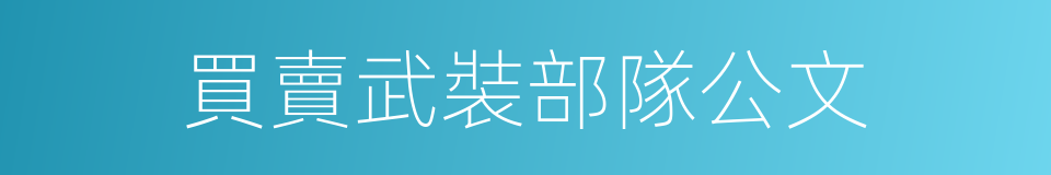 買賣武裝部隊公文的同義詞