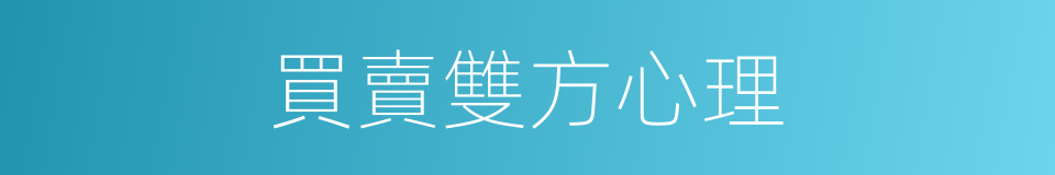 買賣雙方心理的同義詞