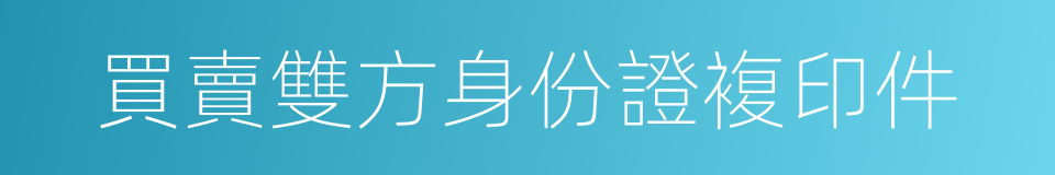 買賣雙方身份證複印件的同義詞