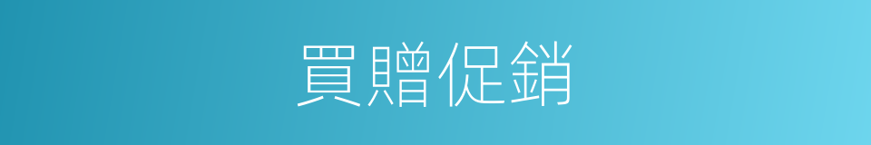 買贈促銷的同義詞