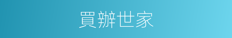 買辦世家的同義詞