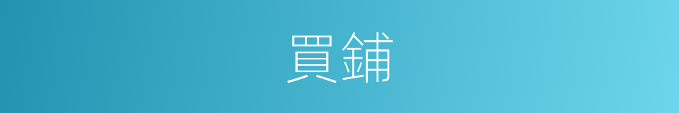 買鋪的同義詞