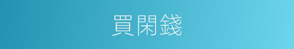 買閑錢的同義詞