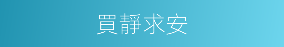 買靜求安的同義詞