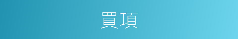 買項的同義詞