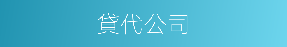 貸代公司的同義詞