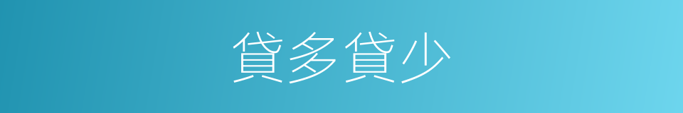貸多貸少的同義詞