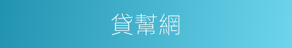 貸幫網的同義詞