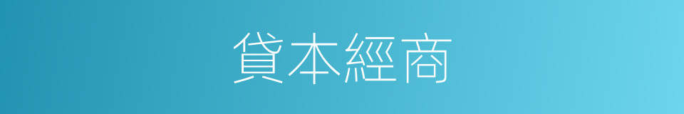 貸本經商的意思