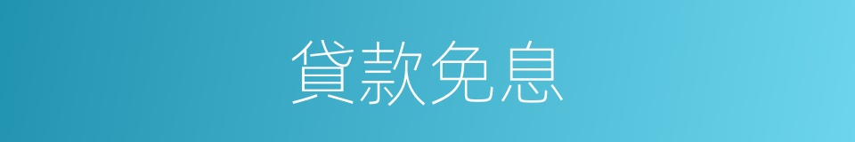 貸款免息的同義詞