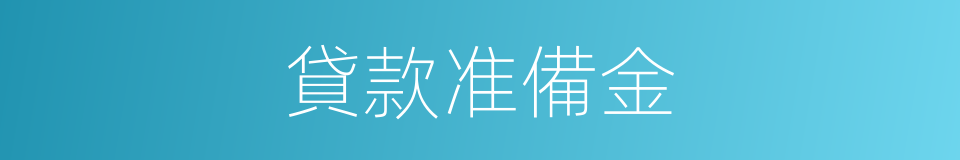 貸款准備金的同義詞