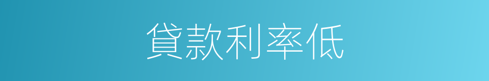 貸款利率低的同義詞