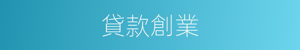 貸款創業的同義詞