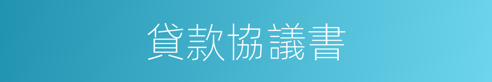 貸款協議書的同義詞