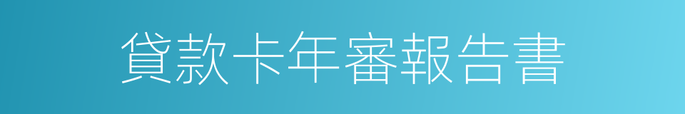 貸款卡年審報告書的同義詞