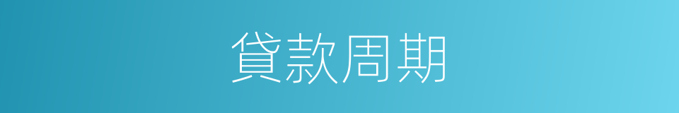 貸款周期的同義詞