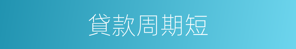 貸款周期短的同義詞