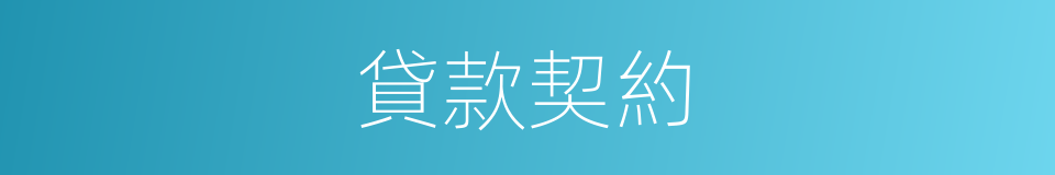 貸款契約的同義詞