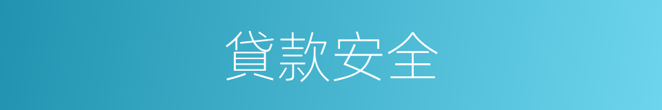 貸款安全的同義詞
